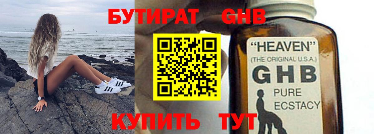 Бутират 1.4BDO  Вход с VPN  Мариинск 