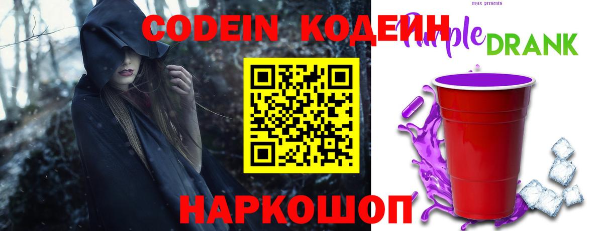 Кодеин напиток Lean (лин)  Кодеиновый сироп Lean Purple Drank  Вход с VPN  Мариинск 
